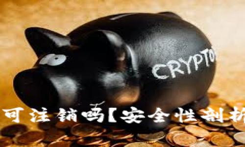 区块链钱包可注销吗？安全性剖析与用户指南