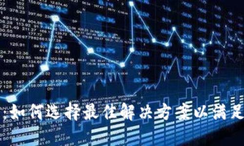 SV区块链多链钱包：如何选择最佳解决方案以满足数字资产管理需求