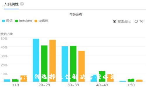 SV区块链多链钱包：如何选择最佳解决方案以满足数字资产管理需求