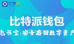 区块链硬钱包恒宝：安全存储数字资产的最佳选