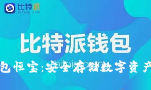 区块链硬钱包恒宝：安全存储数字资产的最佳选择