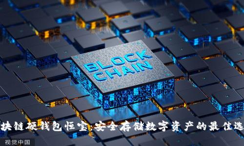 区块链硬钱包恒宝：安全存储数字资产的最佳选择
