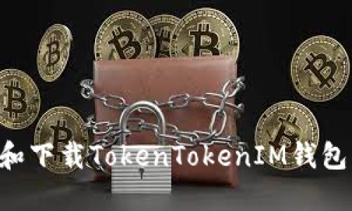 如何注册和下载TokenTokenIM钱包：完整指南