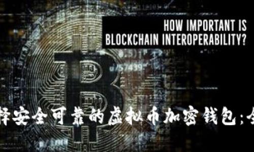 如何选择安全可靠的虚拟币加密钱包：全面指南