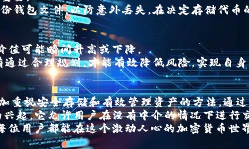   比特币钱包中的代币：如何管理与安全存储 / 
 guanjianci 比特币，钱包，代币 /guanjianci 

引言：比特币钱包的概念
比特币钱包是用于存储、接收和发送比特币的工具。它的作用不仅限于保管数字货币，还能帮助用户跟踪交易，管理资产。随着加密货币市场的发展，越来越多的资产被称为“代币”，它们在比特币钱包中的存储和管理变得愈加重要。

代币的定义与类型
代币通常指的是一种数字资产，它不仅包括比特币，还包括各种基于区块链的资产，如以太坊、莱特币等。代币有多种类型，例如：公用代币、证券代币和稳定币。每种代币都有其特定的用途和属性。
公用代币可以用作交换货币、支付服务费用或访问某种服务。证券代币则代表了资产权益，通常与公司的股份或利润挂钩。稳定币通过与法币挂钩，保持其价值的稳定性，使其在波动较大的市场中提供一个安全的选项。

比特币钱包的运作原理
比特币钱包通过一对公钥和私钥来实现其功能。公钥类似于银行账户号码，供他人向你汇款；而私钥则相当于银行密码，只有你才能使用。这种密钥的设定保证了资产的安全性，因此妥善保管私钥至关重要。
用户可以选择不同类型的钱包，如热钱包和冷钱包，热钱包适合频繁交易，而冷钱包则适合长期储存。每种钱包的选择都会影响代币的安全性和易用性。

如何管理比特币钱包中的代币
在管理比特币钱包中的代币时，首先需要了解不同代币的特点和使用场景。就像管理传统资产一样，制定一套合理的策略是非常重要的。用户应定期检查各项代币的市场表现，评估投资组合。
同时，务必保持对市场动态的敏感。例如，一些代币可能因为技术问题而贬值，而另一些则可能迅速增值。随着用户经验的积累，管理代币的技巧也会逐渐增强。

代币的安全存储与保护措施
在加密货币领域，安全储存代币尤为重要。黑客攻击、钓鱼网站和钱包操控等威胁随时可能发生。因此，采取有效的保护措施至关重要。
首先选择信誉良好的钱包服务商，对于在线钱包，确保其采用了高级别的安全防护措施，如两步验证和加密存储等。其次，定期备份钱包文件，以防意外丢失。在决定存储代币的地方时，冷钱包无疑是最安全的选择，因为它完全与互联网隔离。

代币交易的风险与收益
不可否认的是，代币交易伴随着高风险与高收益。在追求财富增值的同时，用户不能忽视潜在的风险。市场的波动性意味着投资价值可能瞬间升高或下降。
因此，用户在进行代币交易时，应保持理性，避免冲动决策。科学的投资方式应包括对风险的评估、分散投资和长期持有策略。只有通过合理规划，才能有效降低风险，实现自身的投资目标。

总结：比特币钱包与代币的未来
随着比特币和其他数字货币的日益普及，越来越多的人开始关注比特币钱包及其代币的管理。不断变化的市场环境驱使用户更加重视安全存储和有效管理资产的方法。通过了解代币类型、市场动态和安全措施，用户不仅能更好地保护自己的资产，还能在这个数字化时代中抓住机遇，实现财富的增长。
未来，随着技术的不断创新和应用案例的增多，代币的管理将变得愈加智能化和便利化。可能的趋势包括去中心化金融（DeFi）的兴起，它允许用户在没有中介的情况下进行交易，进一步提升代币的流动性和使用效率。然而，无论如何，用户需要时刻保持警觉，灵活应对市场的变化，保护自己的投资利益。
总之，比特币钱包中的代币不仅仅是数字资产，它们承载着用户对未来财富的期望和信心。通过合理的管理和安全的储存方法，每位用户都能在这个激动人心的加密货币世界中找到属于自己的位置。