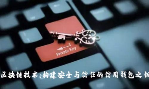 区块链技术：构建安全与信任的信用钱包之钥