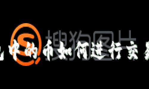 区块链钱包中的币如何进行交易：入门指南