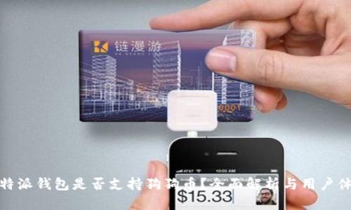 比特派钱包是否支持狗狗币？全面解析与用户体验