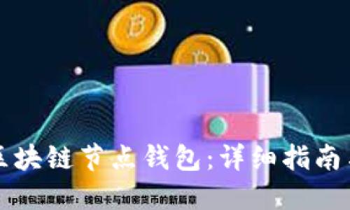 如何搭建区块链节点钱包：详细指南与最佳实践