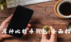 如何安全下载库神比特币钱包：全面指南与注意