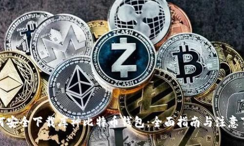 如何安全下载库神比特币钱包：全面指南与注意事项