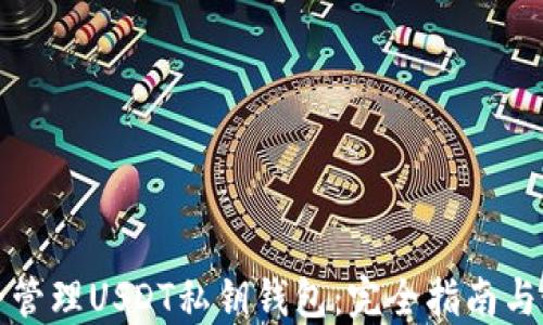 
如何安全管理USDT私钥钱包：完全指南与最佳实践