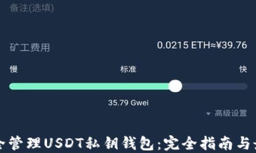 
如何安全管理USDT私钥钱包：完全指南与最佳实践