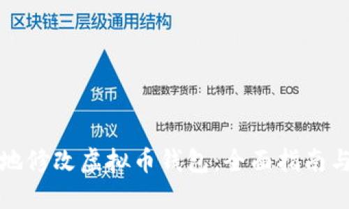 如何安全地修改虚拟币钱包：全面指南与最佳实践