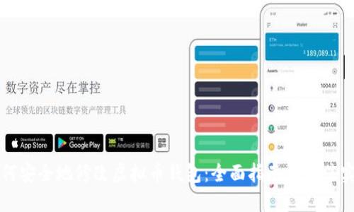 如何安全地修改虚拟币钱包：全面指南与最佳实践
