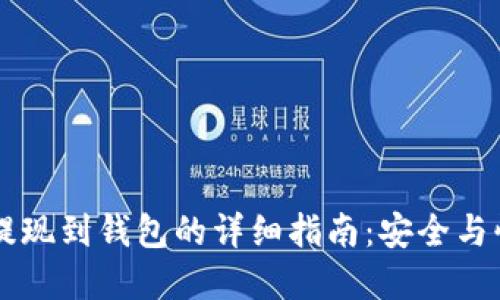 以太坊提现到钱包的详细指南：安全与快速并重