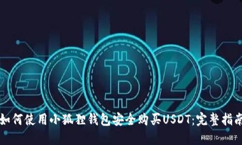 如何使用小狐狸钱包安全购买USDT：完整指南