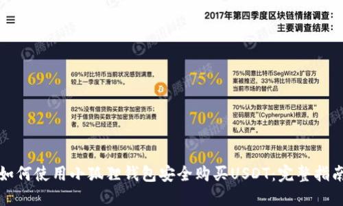 如何使用小狐狸钱包安全购买USDT：完整指南