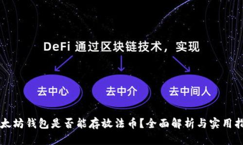 以太坊钱包是否能存放法币？全面解析与实用指南