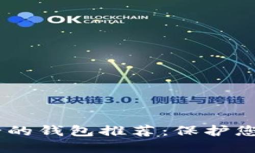 USDT公认最安全的钱包推荐：保护您的数字资产安全
