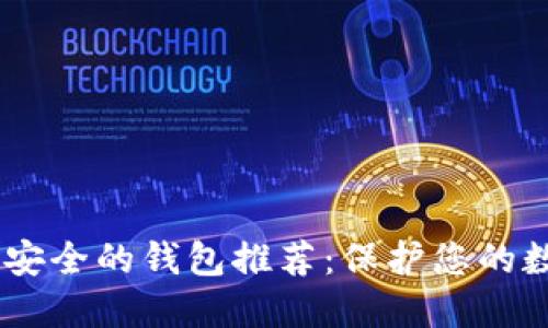USDT公认最安全的钱包推荐：保护您的数字资产安全