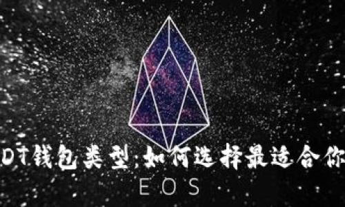 深入解析USDT钱包类型：如何选择最适合你的USDT钱包