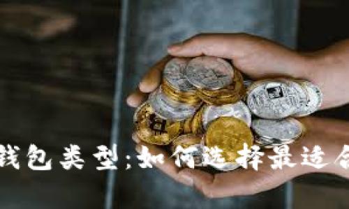 深入解析USDT钱包类型：如何选择最适合你的USDT钱包