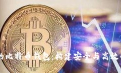 深入探索Java开发的比特币钱包：构建安全与高效