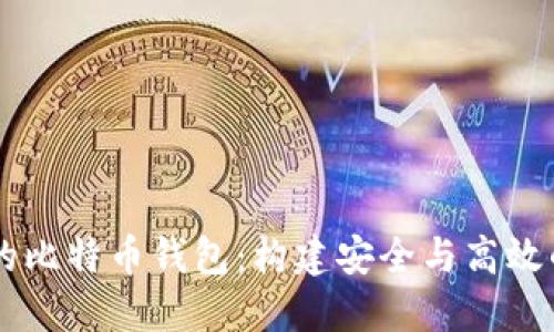 深入探索Java开发的比特币钱包：构建安全与高效的数字资产管理工具