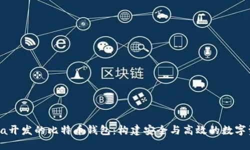 深入探索Java开发的比特币钱包：构建安全与高效的数字资产管理工具