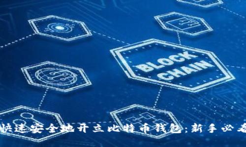 如何快速安全地开立比特币钱包：新手必看指南
