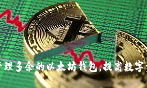 如何安全管理多余的以太坊钱包，提高数字资产安全性