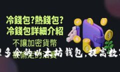 如何安全管理多余的以太坊钱包，提高数字资产