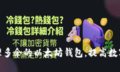 如何安全管理多余的以太坊钱包，提高数字资产安全性