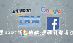 如何设置USDT钱包地址：步骤详解与注意事项
