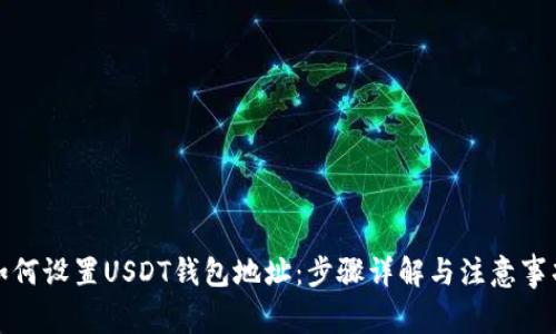 如何设置USDT钱包地址：步骤详解与注意事项