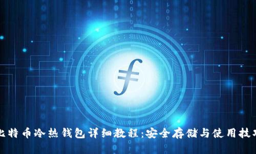 比特币冷热钱包详细教程：安全存储与使用技巧