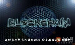 比特币冷热钱包详细教程：安全存储与使用技巧
