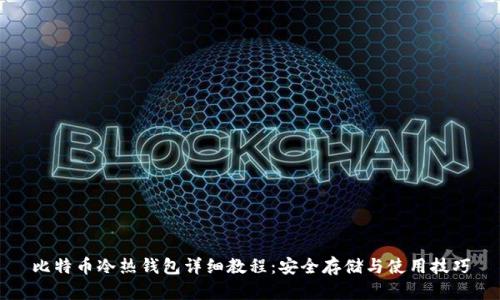 比特币冷热钱包详细教程：安全存储与使用技巧