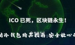 以太坊冷钱包购买指南：安全放心的选择