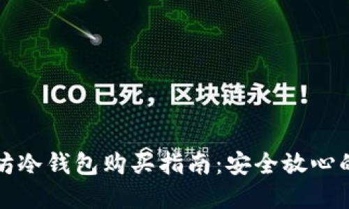 以太坊冷钱包购买指南：安全放心的选择