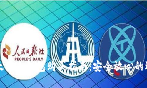 以太坊冷钱包购买指南：安全放心的选择