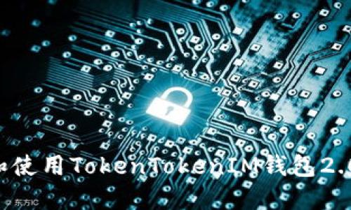 如何下载和使用TokenTokenIM钱包2.0：完整指南
