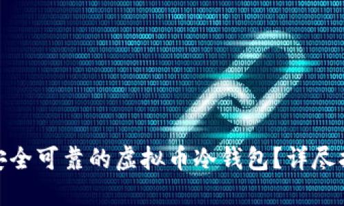 如何创建安全可靠的虚拟币冷钱包？详尽指南与步骤