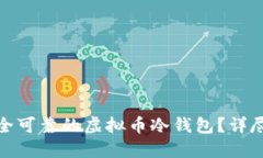 如何创建安全可靠的虚拟币冷钱包？详尽指南与