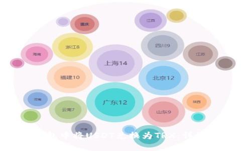 如何在TP钱包中将USDT兑换为TRX：详细指南与技巧