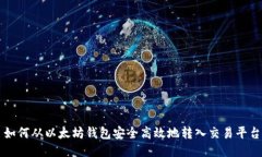 如何从以太坊钱包安全高效地转入交易平台