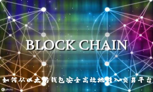 如何从以太坊钱包安全高效地转入交易平台