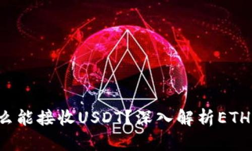 ETH钱包为什么能接收USDT？深入解析ETH与USDT的关系