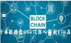 ETH钱包为什么能接收USDT？深入解析ETH与USDT的关系